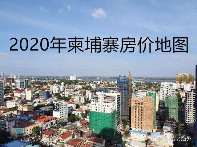 2020年柬埔寨最新房价地图出炉 哪个地区的性价比最高 知乎