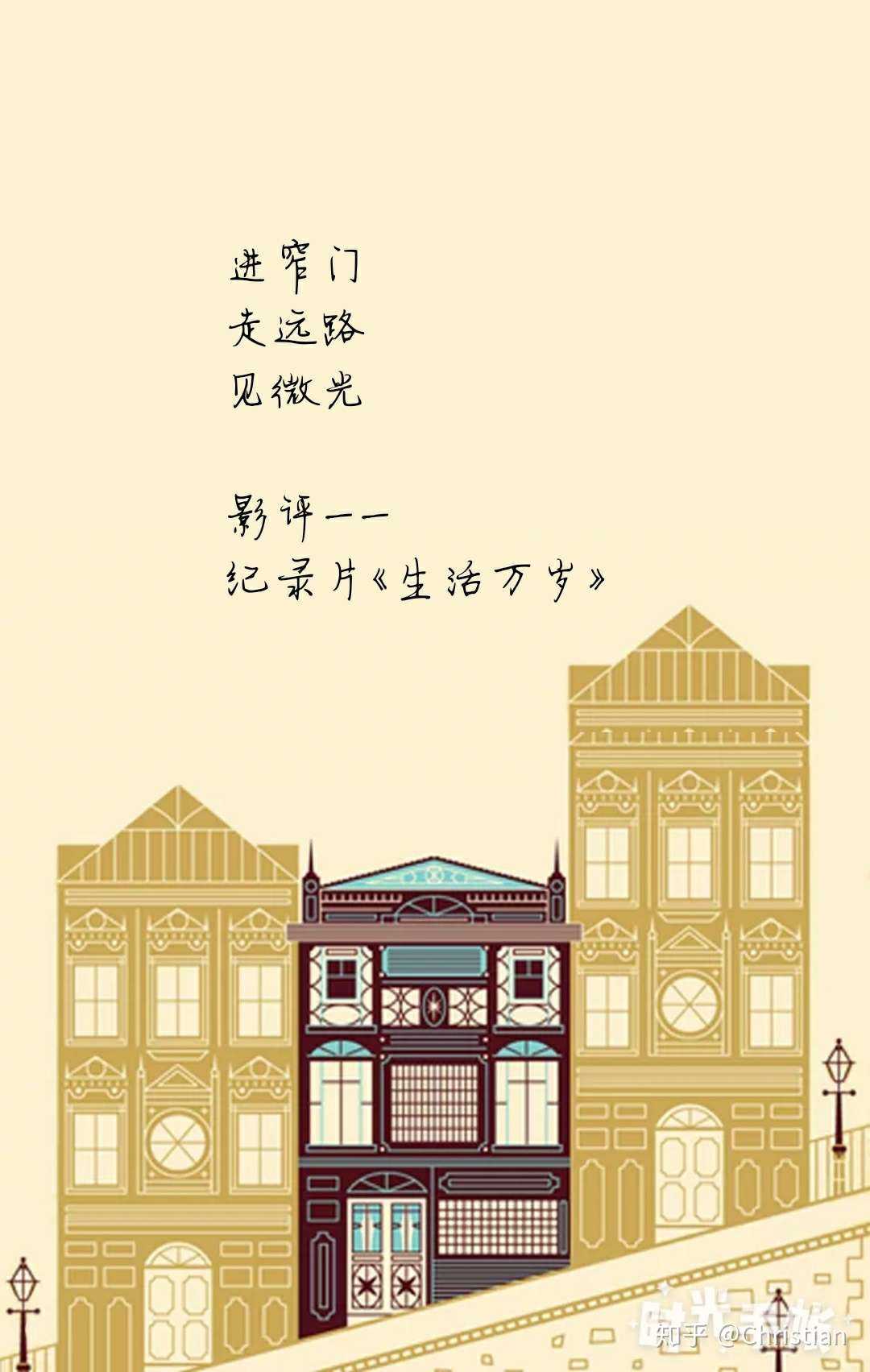 christian 的想法: #生活万岁# 进窄门 走远路 见微光 门很窄