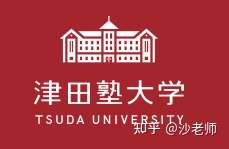 日本顶级女子大学 津田塾大学 知乎