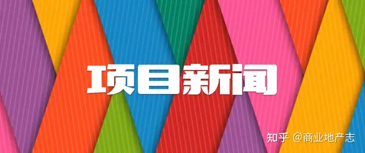 ​仁恒置地深圳首个商业项目启动招商、北京首家远洋乐堤港22年建成…| CRR News No.117(图4)