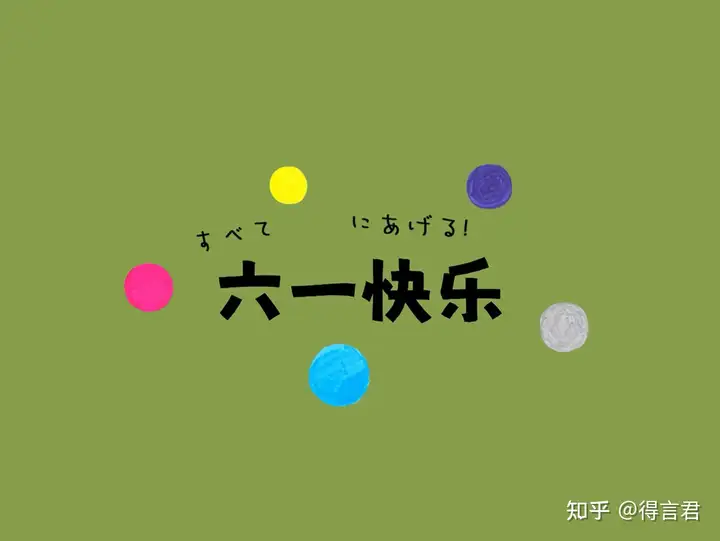 珍藏的儿童节文案来了！祝大家六一儿童节快乐