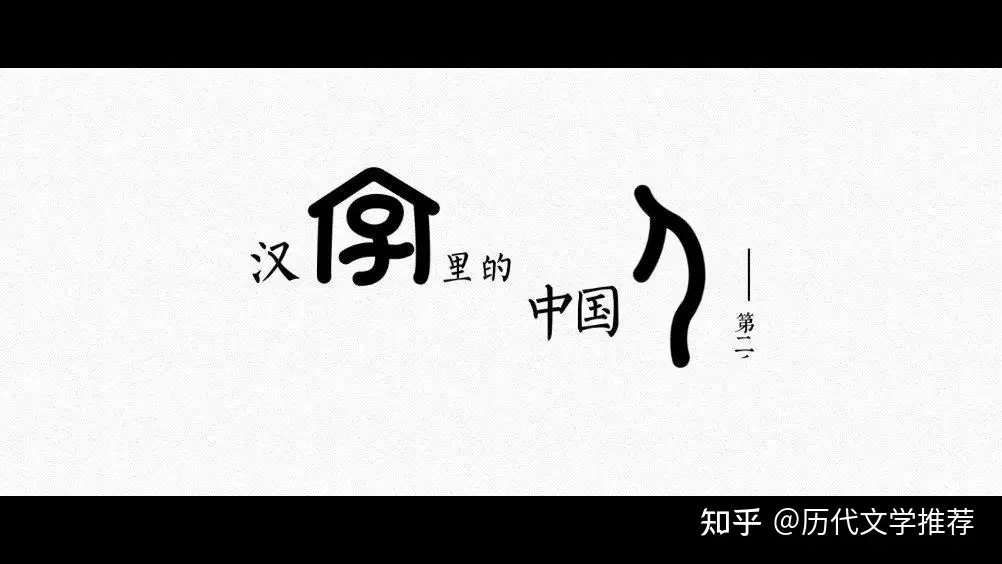 荐读《字里中国》分析古文字，走进古代社会文化- 知乎