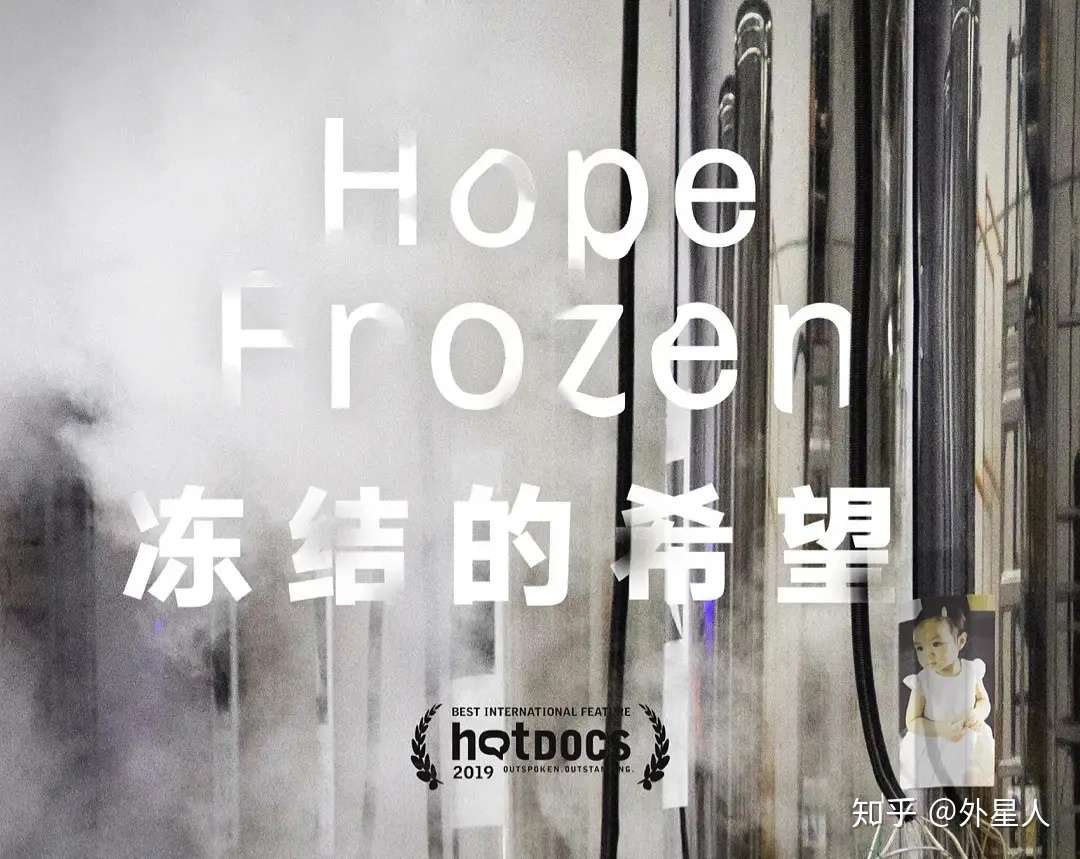 外星人 Hope Frozen 人体冷冻技术 一个冻结的希望 知乎