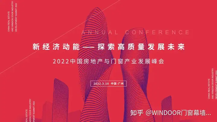 全程干货（2022中国房地产与门窗产业发