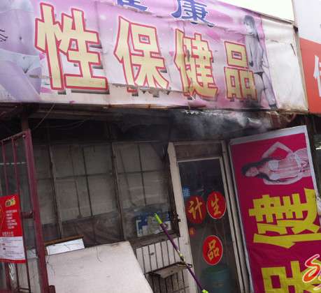 的第一印象,是街头巷尾"成人用品","情趣用品","两性保健"字样的招牌