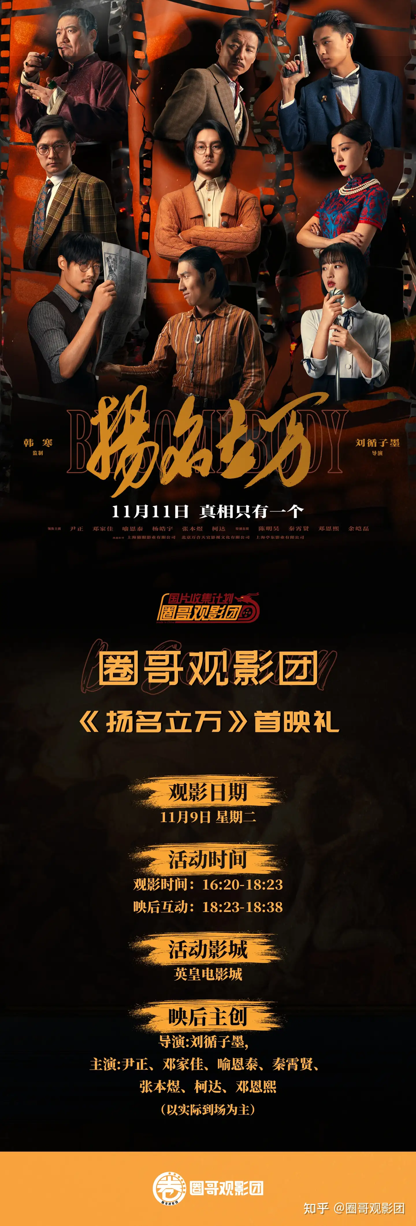 圈哥观影团｜《扬名立万》首映礼招募- 知乎