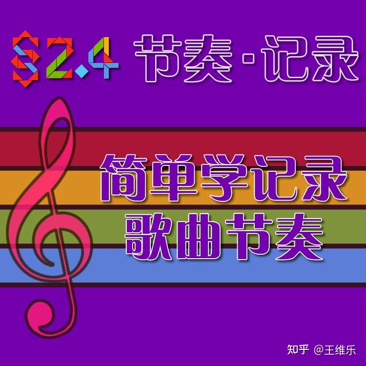 维乐的小白音乐课堂 ２ ４节奏之记录歌词节奏 知乎