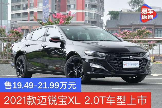 2021款雪佛蘭邁銳寶xl20t車型上市售價19492199萬元