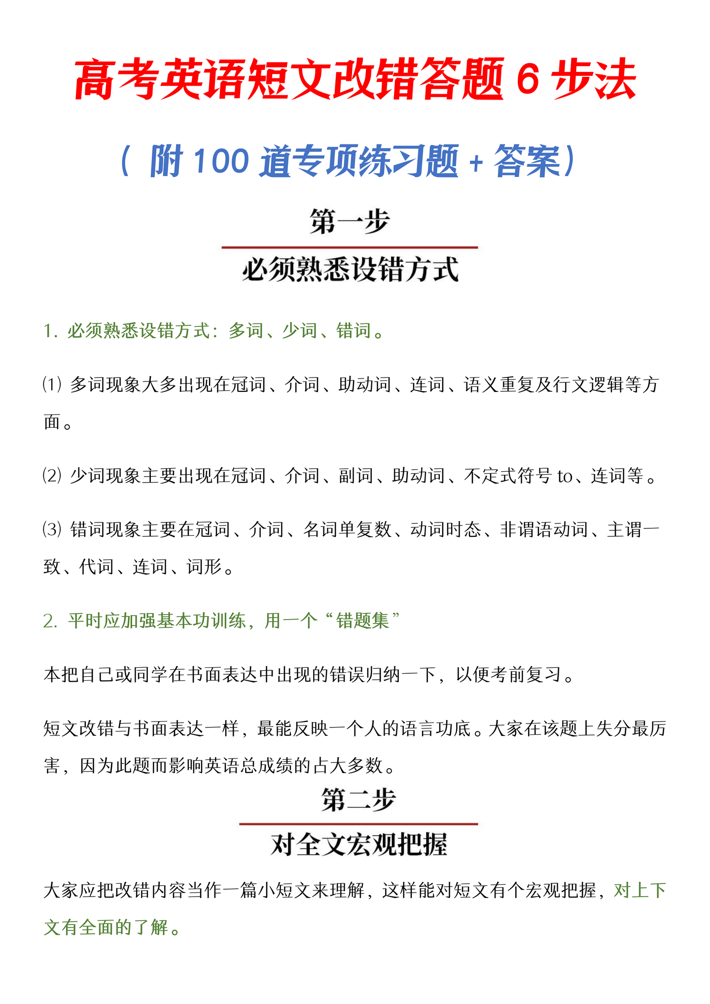 高考英语 短文改错答题6步法 附100道专项练习题 答案 知乎