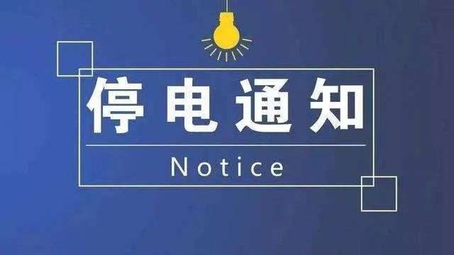 今晚西安这些地方将停电