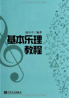 推荐一本乐理知识书籍?