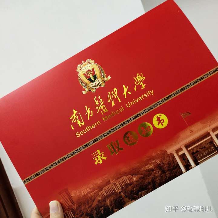 你考上南方医科大学的那年通知书长什么样