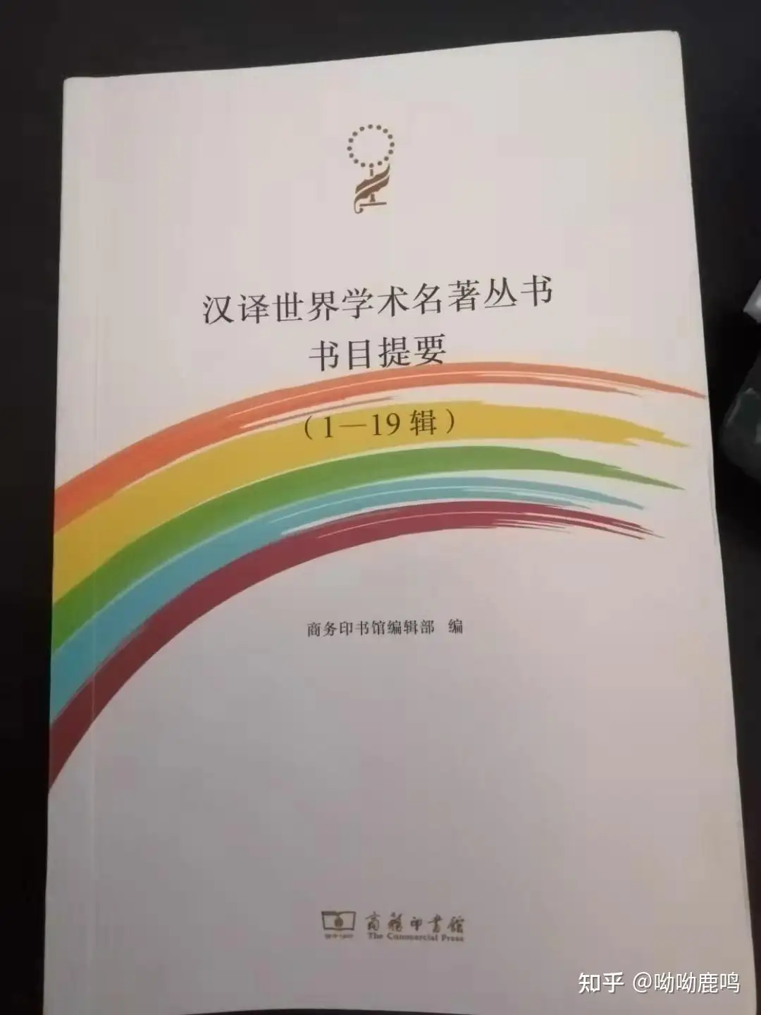 汉译世界学术名著丛书书目提要》读书笔记- 知乎