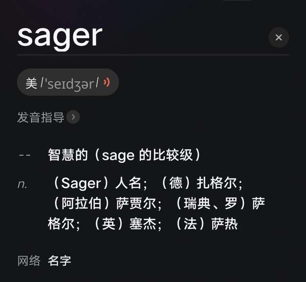 VI0lden 的想法 每日一词：sager adj.睿智的，贤明的（… 知乎
