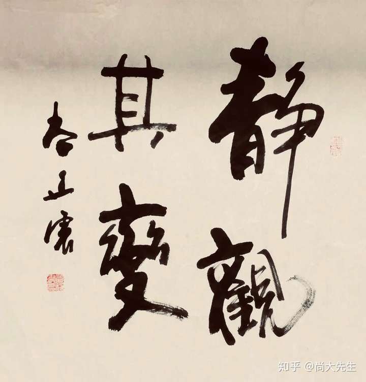 《墨韵书道》"静观其变"是种能力,以不变应万变是种修养,顺其自然是种