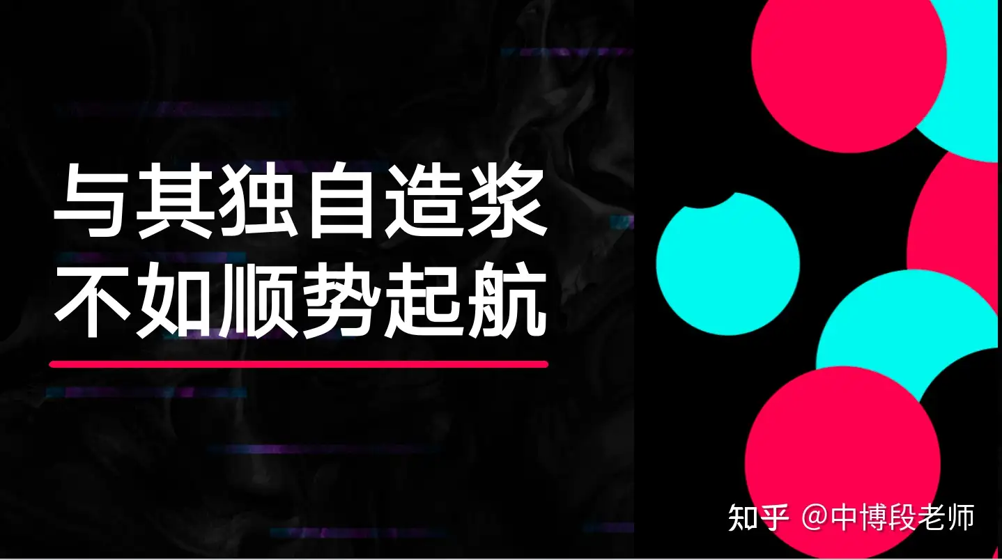 最近参与了一个做海外dy(tiktok)的圈子,原来他们已经赚了上千万桶金了,真庆幸自己插图3