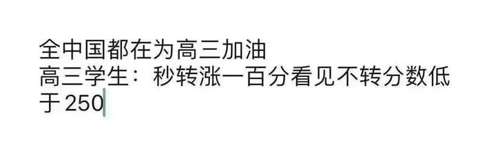 還有一天出高考成績,空間裡出現瞭如下轉發,不管學渣學霸都轉,很是