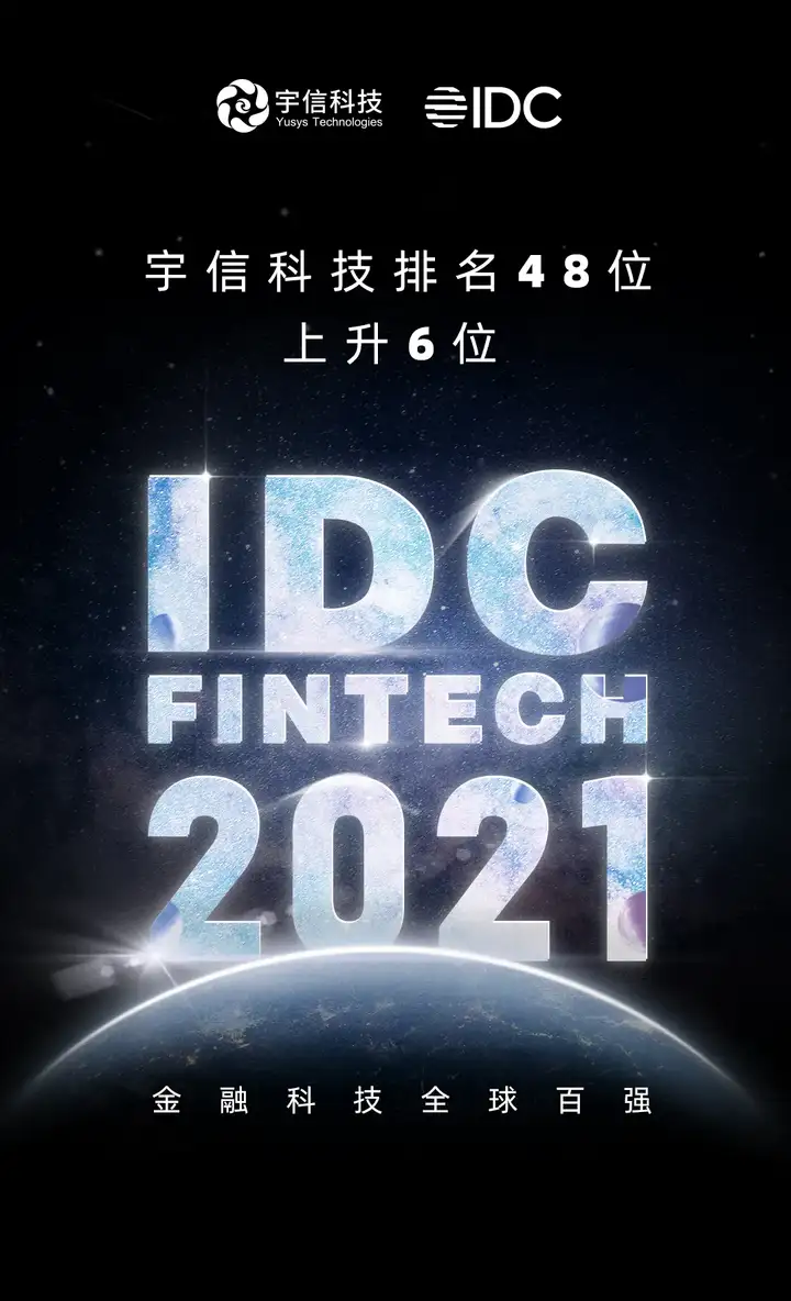 再创新高！宇信科技跃升至2021 IDC FinTech全球百强榜第48位！丨宇信科技公司全称