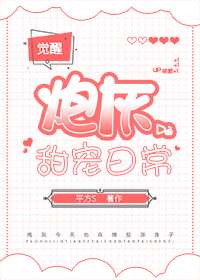 觉醒炮灰的甜宠日常