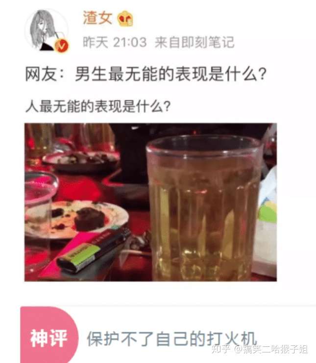 一个男人最无能的表现是什么 哈哈哈哈 网友的神评论让我笑了 知乎