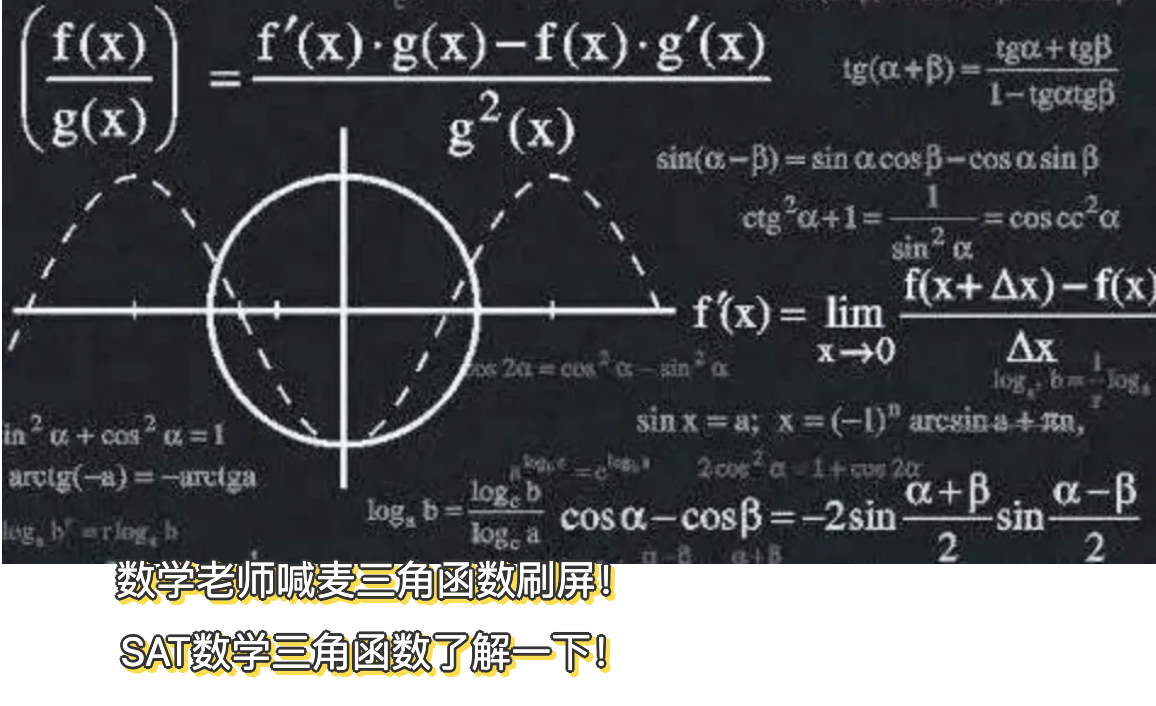 数学老师喊麦三角函数刷屏 Sat数学三角函数了解一下 知乎