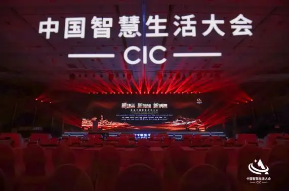 首届中国智慧生活大会(CIC)在京成功召开