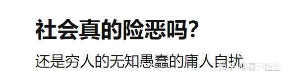 社会真的险恶吗?