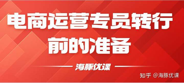 图片[3]-电商运营专员可以转行做什么？