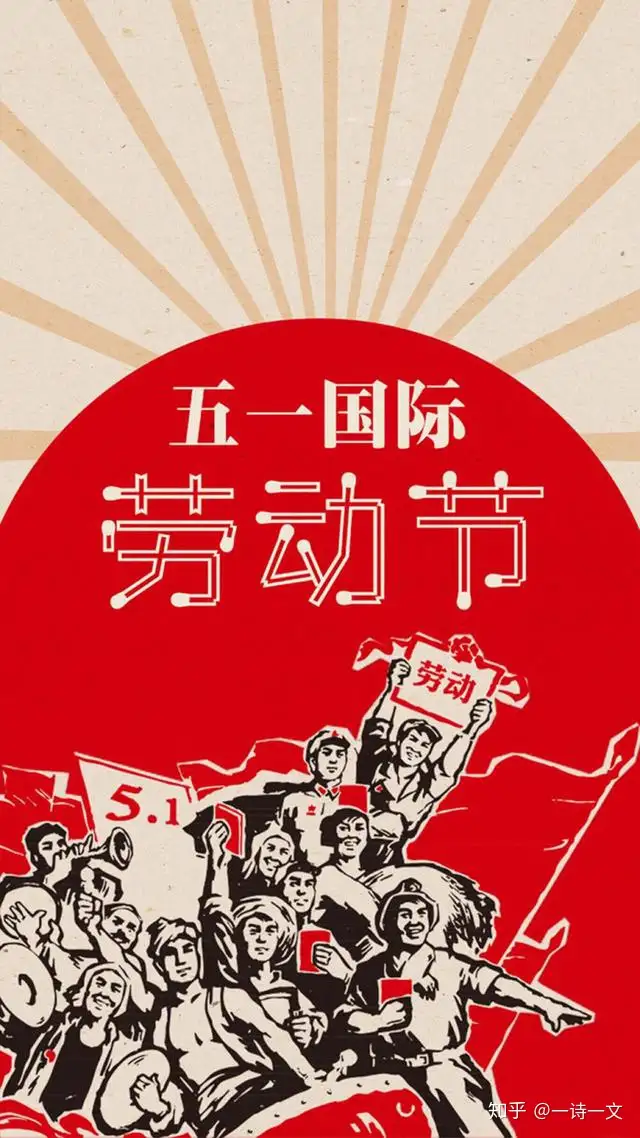 五一快乐,用诗词致敬所有劳动者!请收下我的祝福！