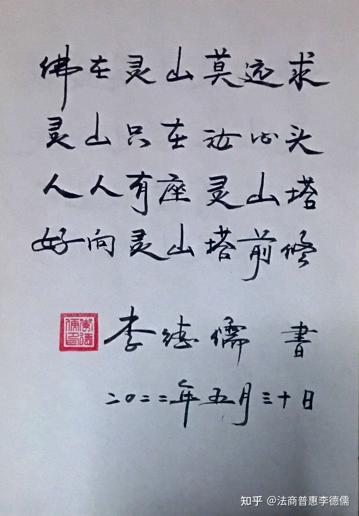 法商普惠李德儒 的想法: 佛在灵山莫远求,灵山只在汝心头; 人人