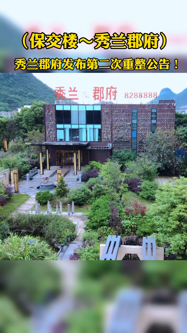 桂林秀兰郡府发布第二次破产重整公告!