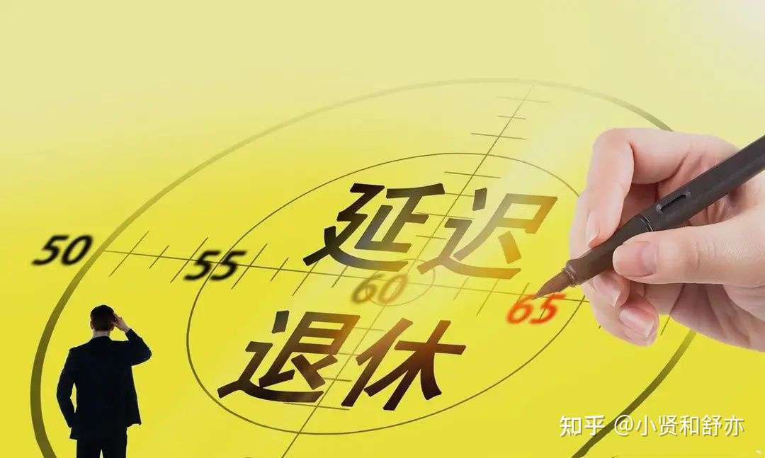 延迟退休真的来了 60岁也得工作 农民也要65岁才能领养老金吗 知乎