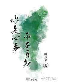 你是心事而不自知