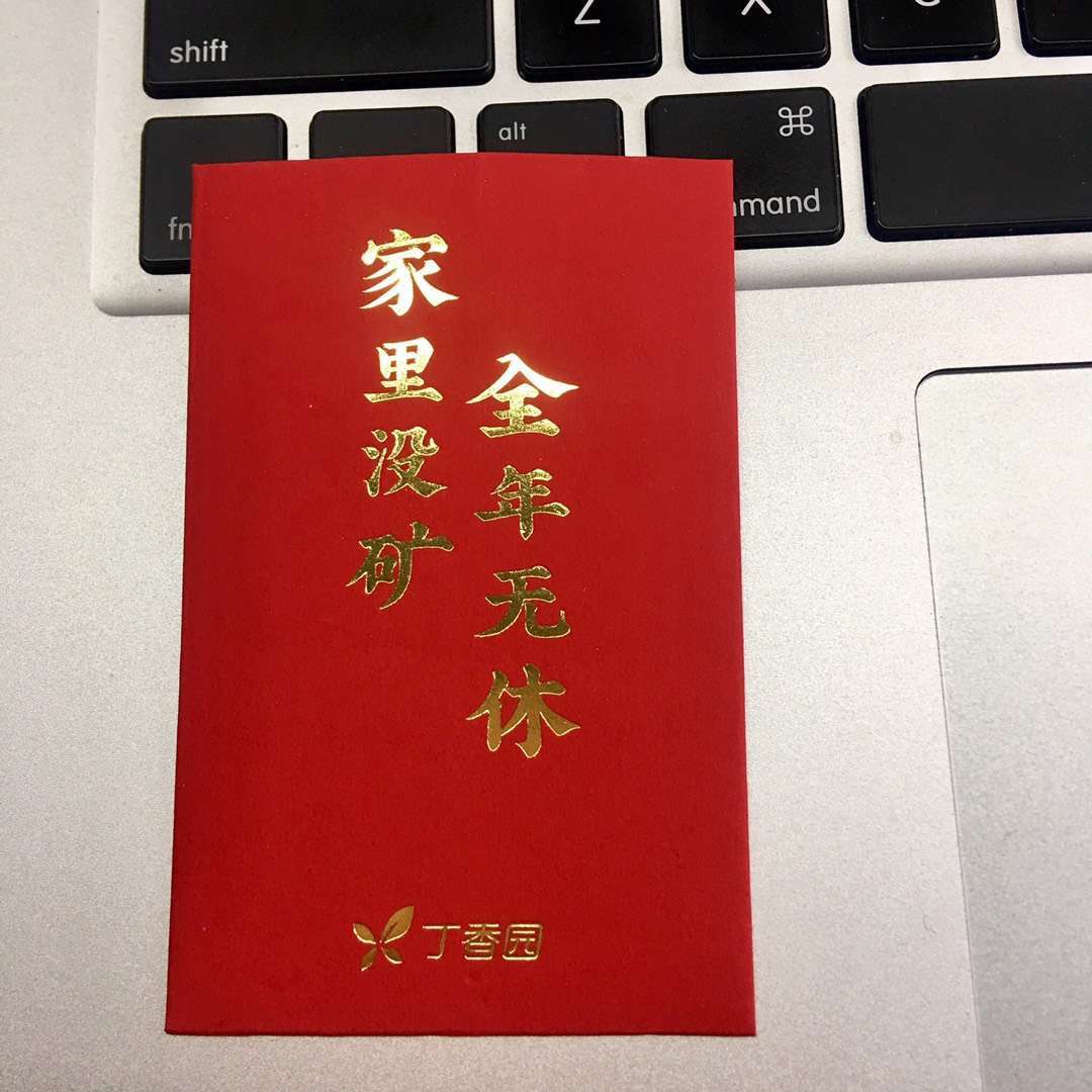 今天公司的開工紅包,上面的文案可以說是很扎心了.