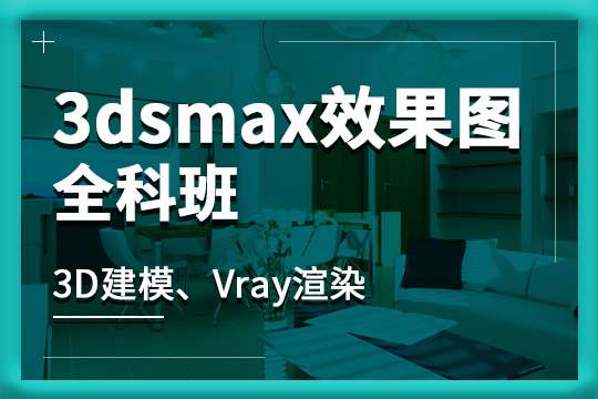 3dmax室内设计自学和报班的区别有哪些 知乎