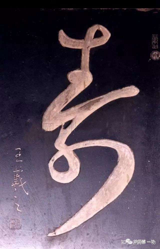 上下3000年的 寿 字书法 福寿绵考 知乎