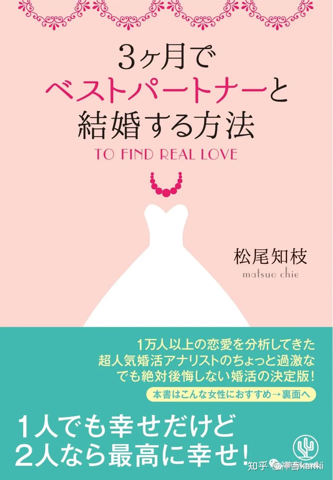 日本原版书拆书】3个月找到你的最佳生活伴侣的方法--第1期婚活断食- 知乎