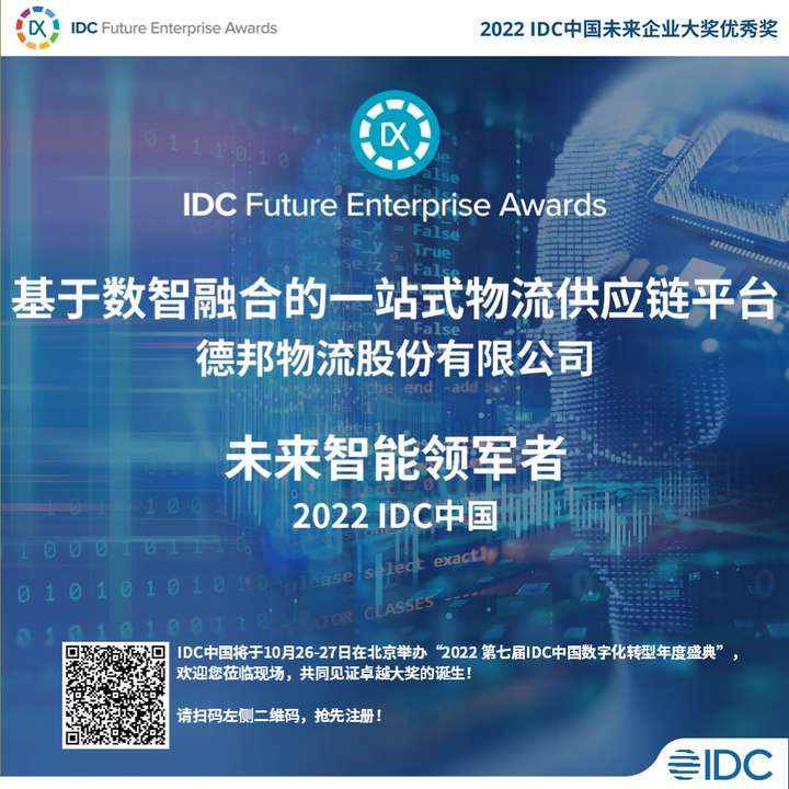 2022 IDC中国未来企业大奖优秀奖颁布，华为云数据库助力德邦快递获奖「终于解决」