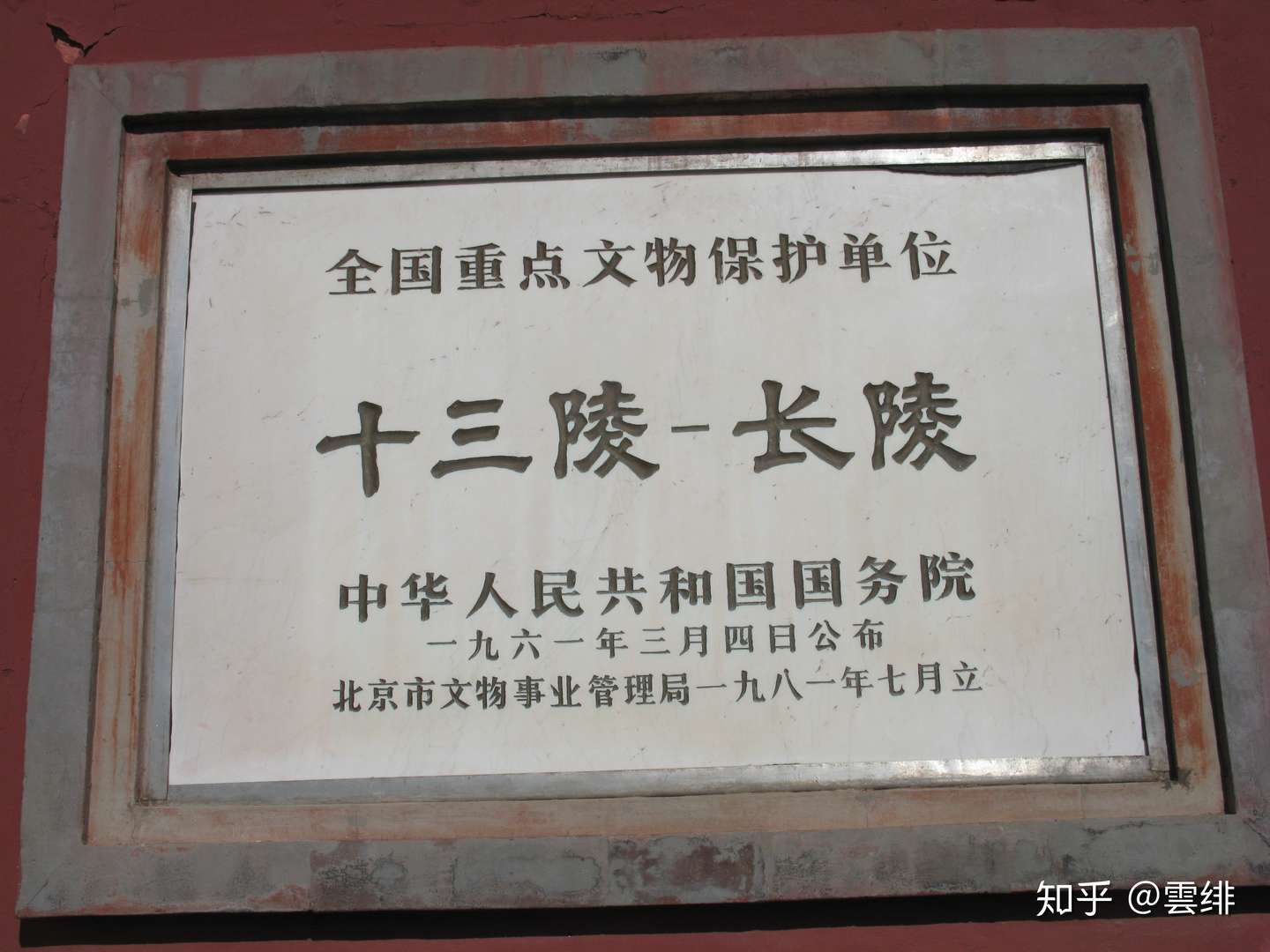 北京游记 明十三陵之长陵 风吹马尾千条线 日照龙鳞万点金 知乎