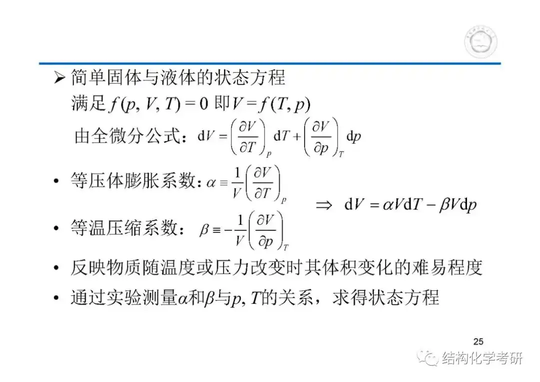 第1章热学基础知识和气体中国科学技术大学中科大621和903物理化学考研 