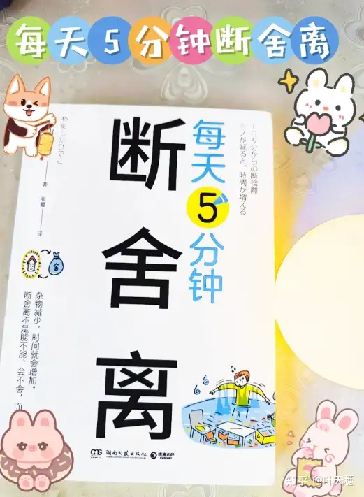 创造空间和时间的余裕《每天5分钟断舍离》 - 知乎