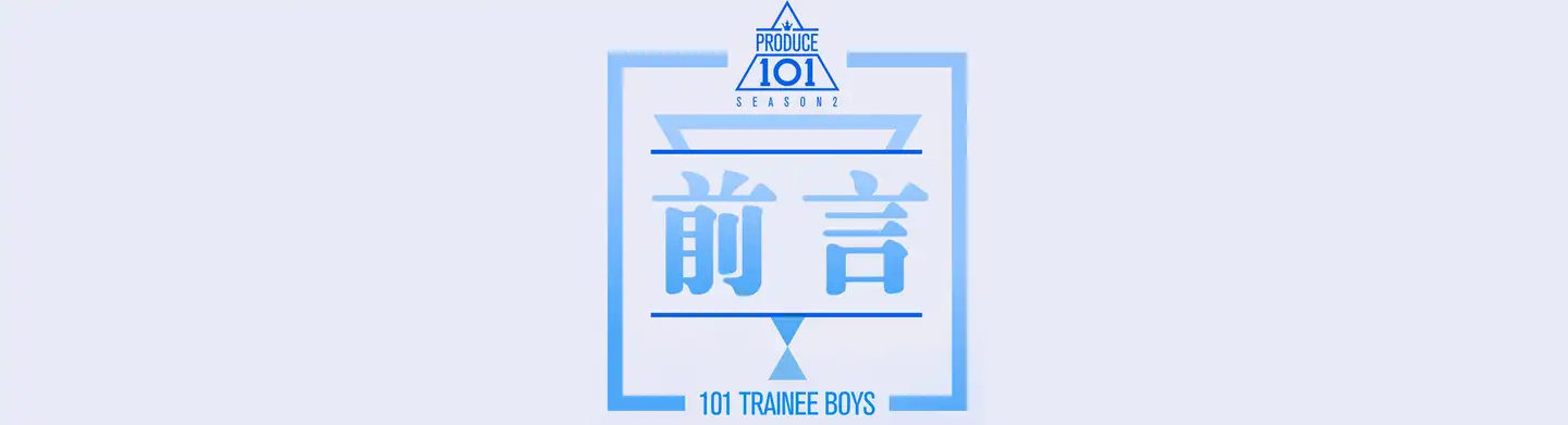 Produce101SE2第一阶段整理- 知乎