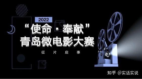 2022“使命·奉献”青岛微电影大赛征片启事