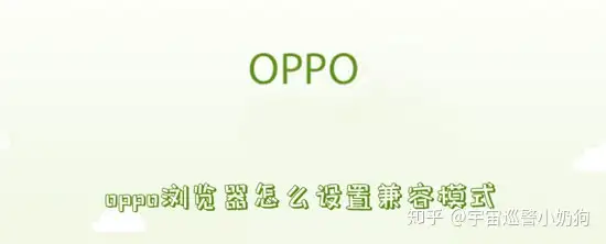 oppo浏览器怎么设置兼容模式