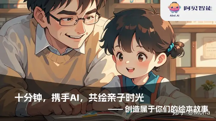 AI不是冰冷代码,它是孩子的童话画笔——认识「阿贝亲子绘本创作平台」