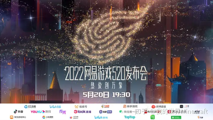 热爱创万象！2022网易游戏520发布会如期而至（网