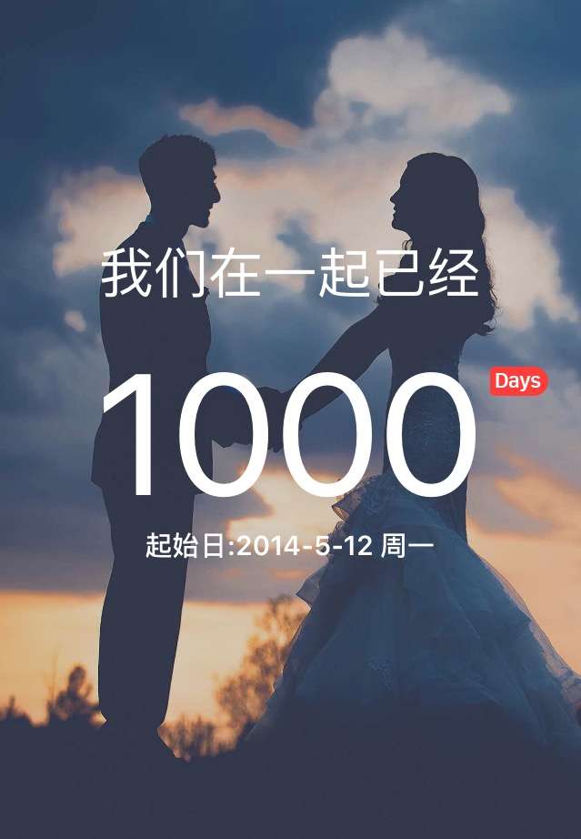 其实我是来借题发挥撒狗粮的() 今天是我们在一起第1000天的纪念日啦o