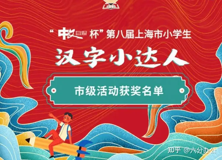 关于上海市小学生汉字小达人比赛的十个常见问题 一 知乎