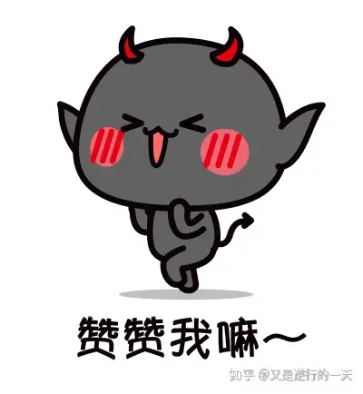 求赞是一种勇气