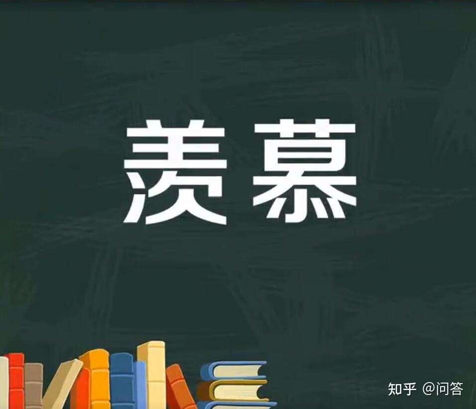 羡慕的意思 知识普及 知乎